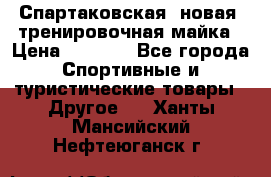 Спартаковская (новая) тренировочная майка › Цена ­ 1 800 - Все города Спортивные и туристические товары » Другое   . Ханты-Мансийский,Нефтеюганск г.